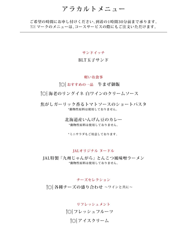 JALビジネスクラス機内食