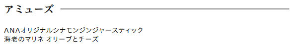 ANAビジネスクラス機内食