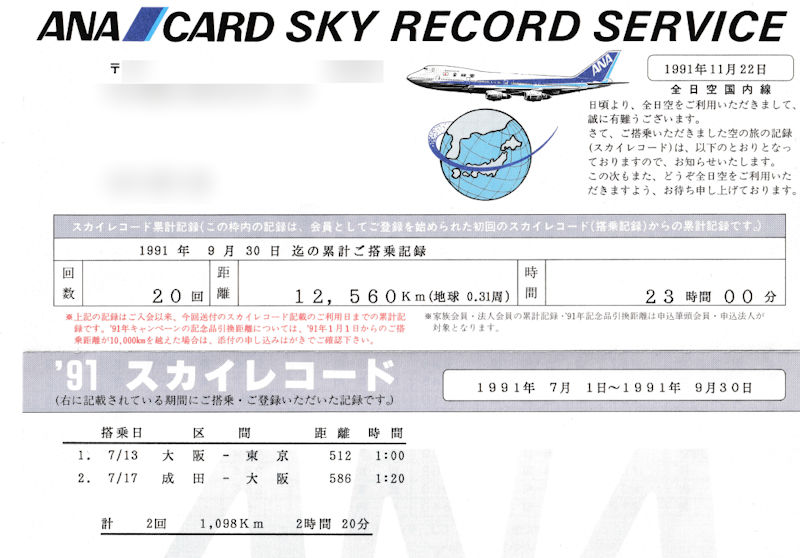 ANA CARD SKY RECORD SERVICE