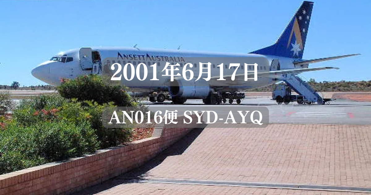 2001年6月17日 AN016便(SYD-AYQ)