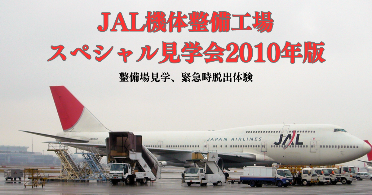 JAL機体整備工場スペシャル見学会2010