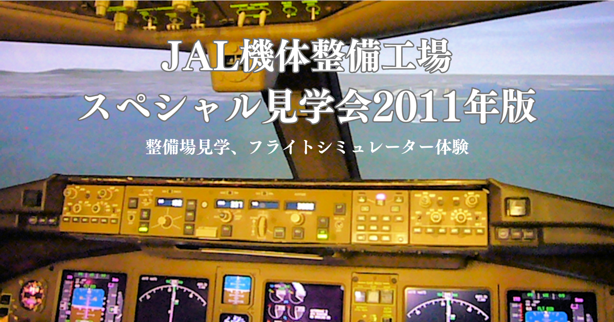 JAL機体整備工場スペシャル見学会2011