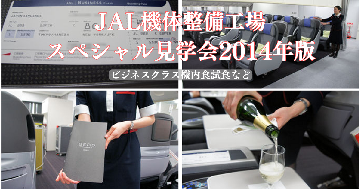 JAL機体整備工場スペシャル見学会2014年版
