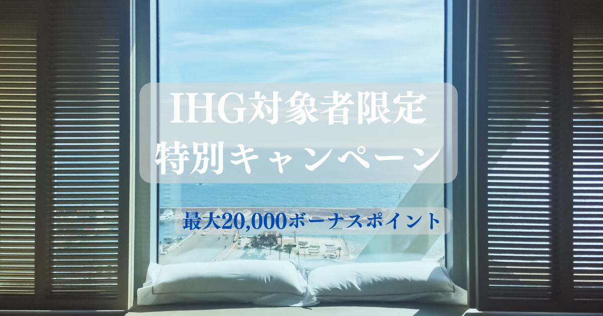 IHG対象者限定キャンペーン 最大20,000ポイント