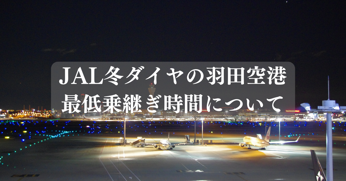 JAL冬ダイヤの羽田空港最低乗継ぎ時間について