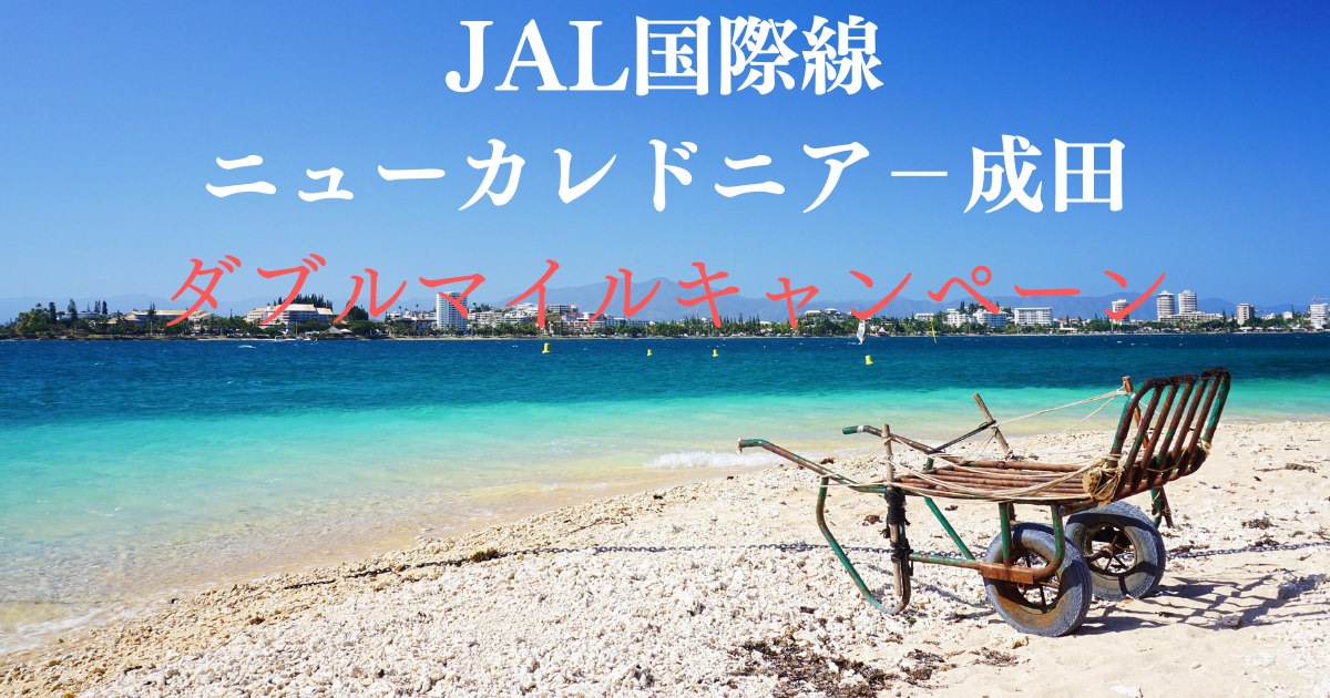 JAL国際線ニューカレドニア－成田ダブルマイルキャンペーン