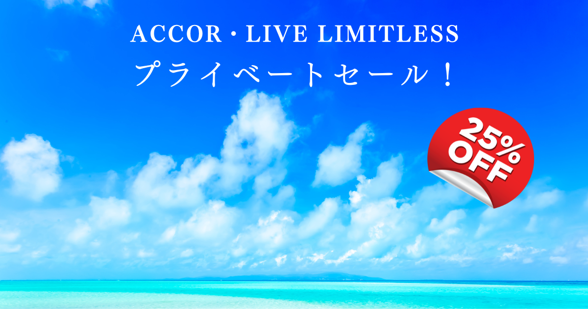 Accor・LIVE LIMITLESS プライベートセール！