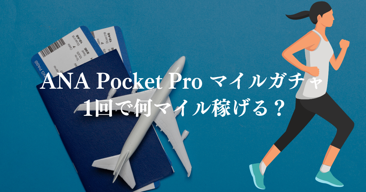 ANA Pocket Pro マイルガチャ 1回で何マイル稼げる？