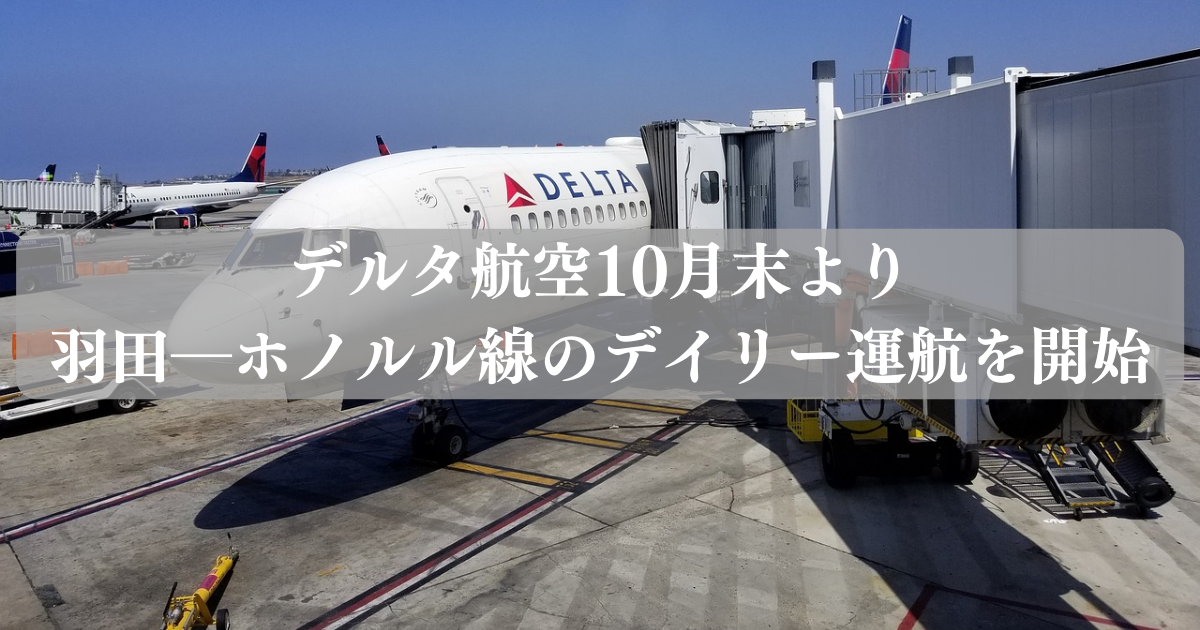 デルタ航空10月末より羽田―ホノルル線のデイリー運航を開始