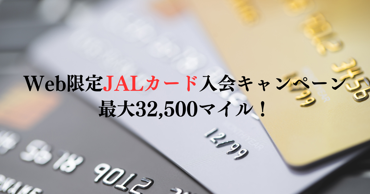 Web限定JALカード入会キャンペーンで最大32,500マイル！