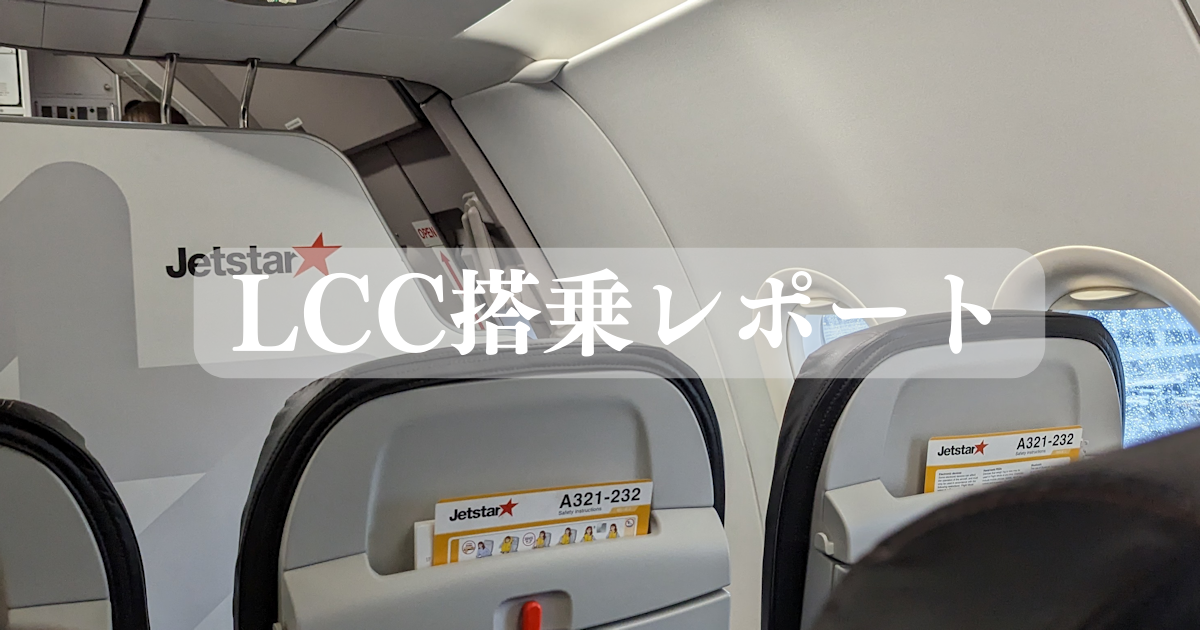 LCC搭乗レポート【ジェットスター】関西－（ビジネスクラス）－ケアンズ-シドニー