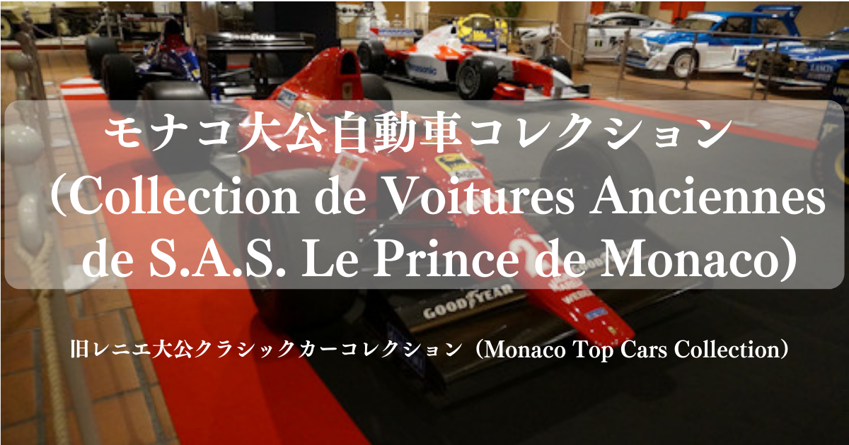 モナコ大公自動車コレクション（Collection de Voitures Anciennes de S.A.S. Le Prince de Monaco）