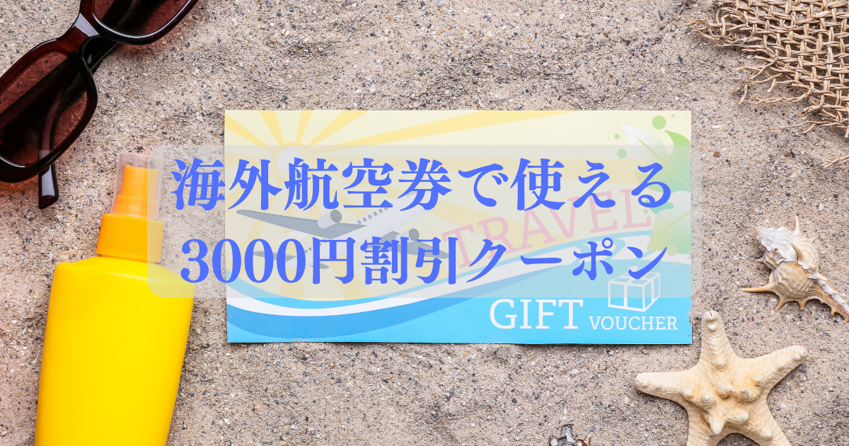 海外航空券に利用できる3000円割引クーポン