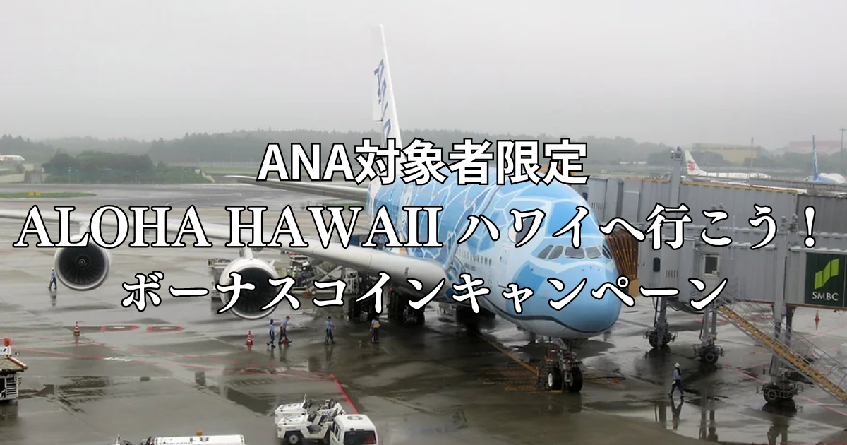 ANA対象者限定 ALOHA HAWAII ハワイへ行こう！ボーナスコインキャンペーン