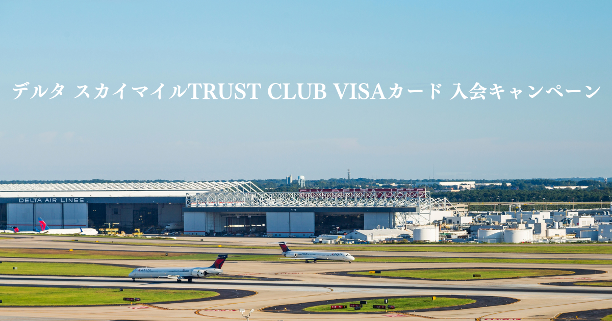 デルタ スカイマイルTRUST CLUB VISAカード 入会キャンペーン