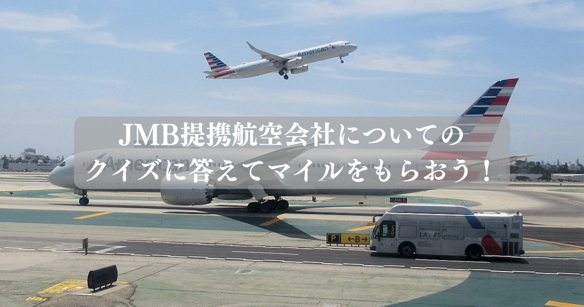 JMB提携航空会社についてのクイズに答えてマイルをもらおう！