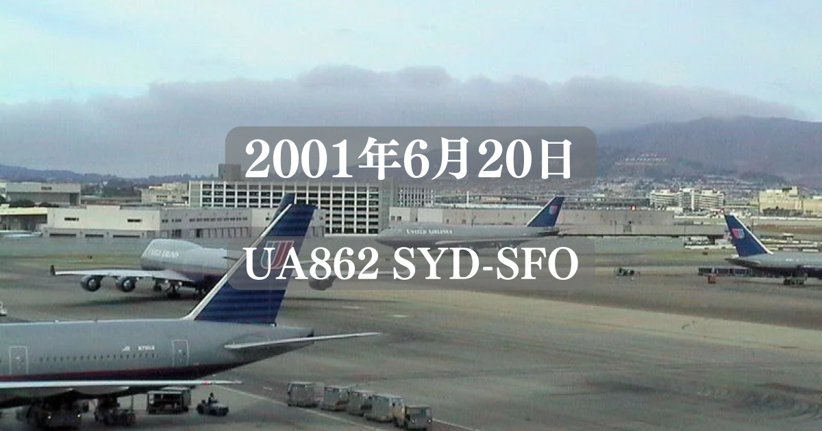 2001年6月20日 UA862便(SYD-SFO)