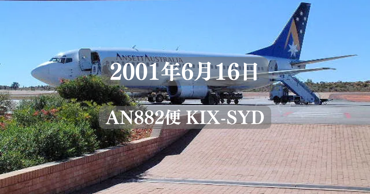 2001年6月16日 AN882便(KIX-SYD)