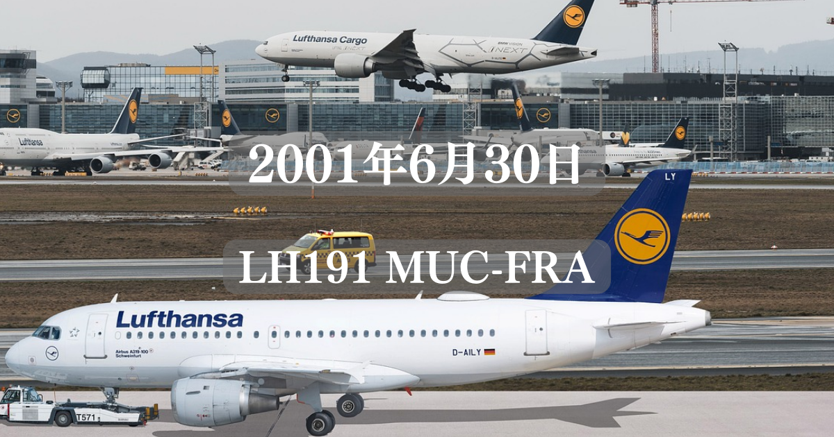 2001年6月30日 LH191便(MUC-FRA)