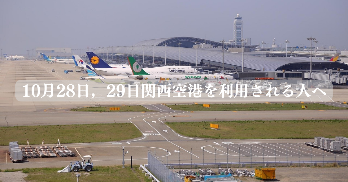 10月28日，29日関西空港を利用される人へ