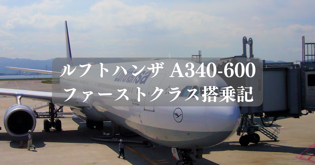 ルフトハンザ A340-600 ファーストクラス搭乗記
