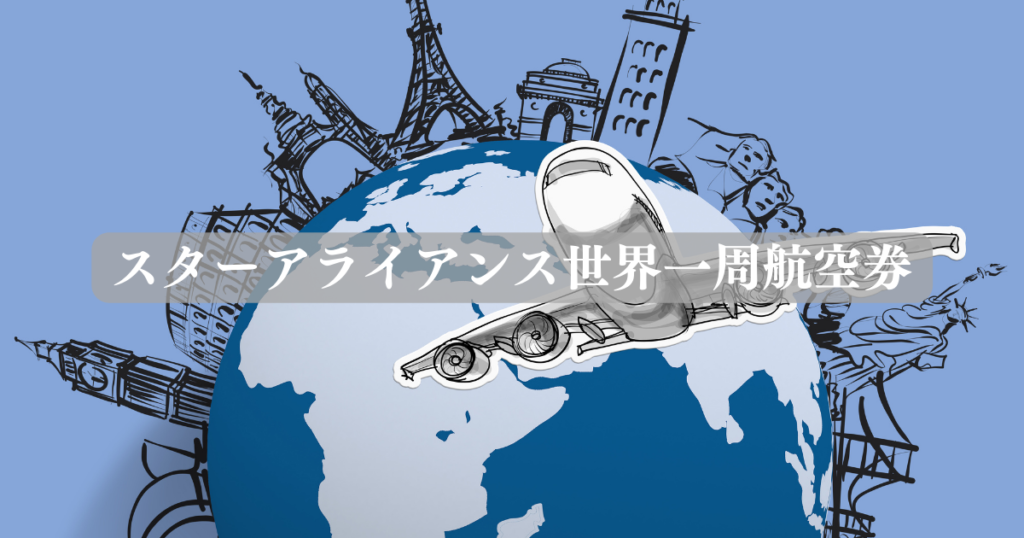 スターアライアンス世界一周航空券 マイラーな日々