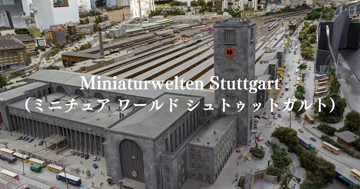 Miniaturwelten Stuttgart（ミニチュア ワールド シュトゥットガルト）