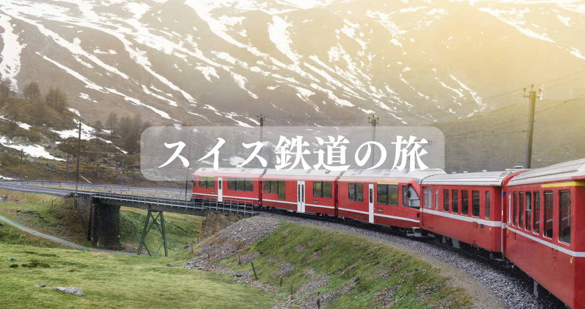 スイス鉄道の旅