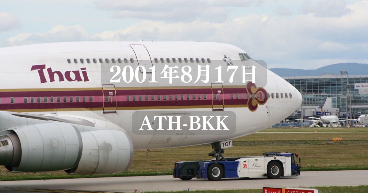 2001年8月17日 TG947 ATH-BKK