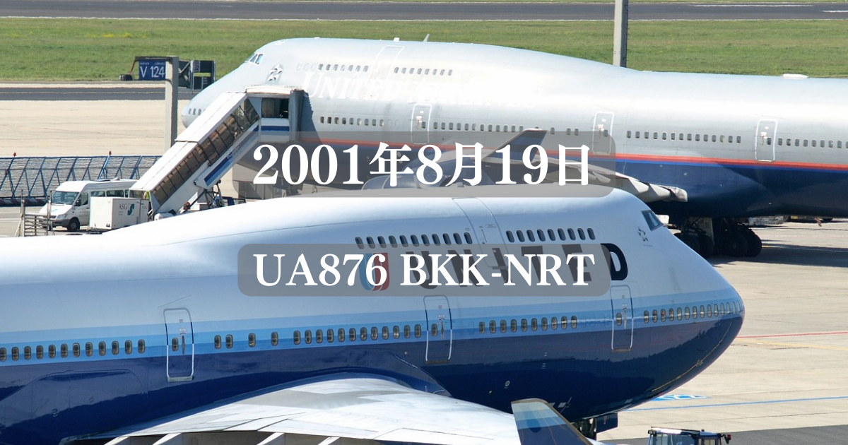 2001年8月19日 UA876 BKK-NRT