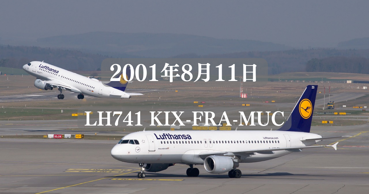 2001年8月11日 LH741 KIX-FRA-MUC