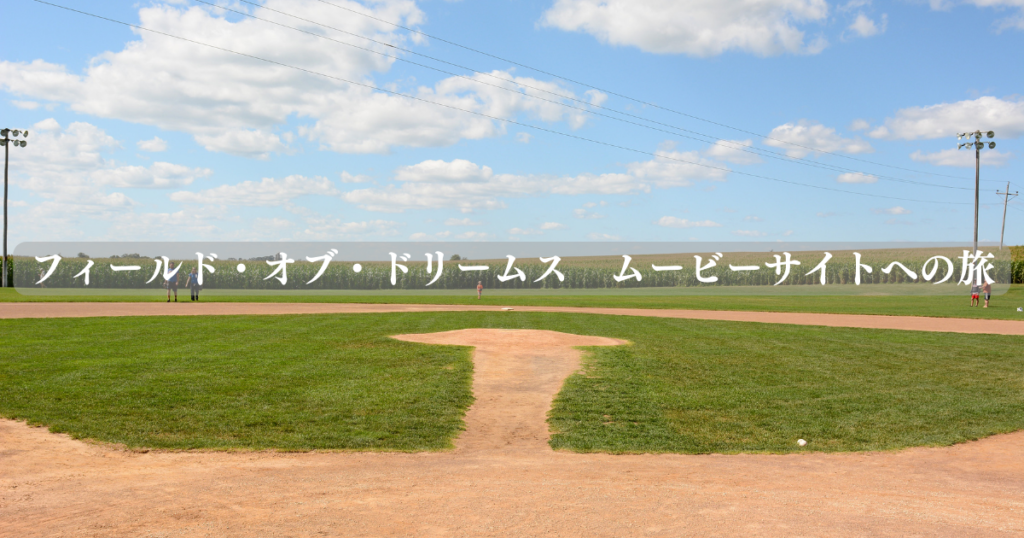 フィールド・オブ・ドリームス ムービーサイトへの旅 マイラーな日々