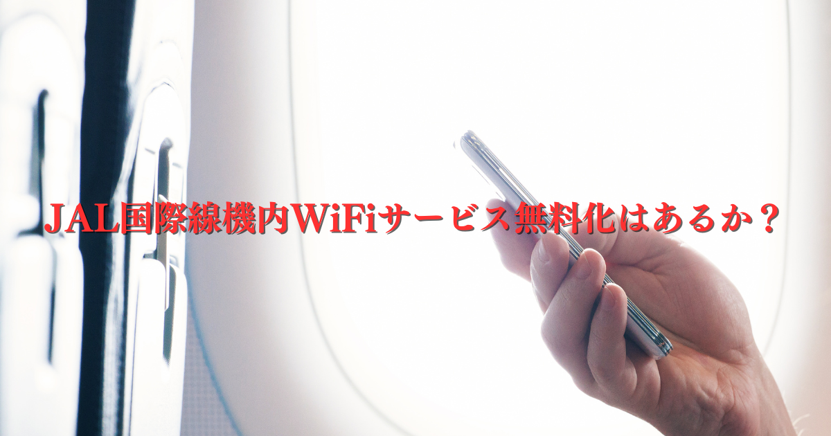 JAL国際線機内WiFiサービス無料化はあるか？