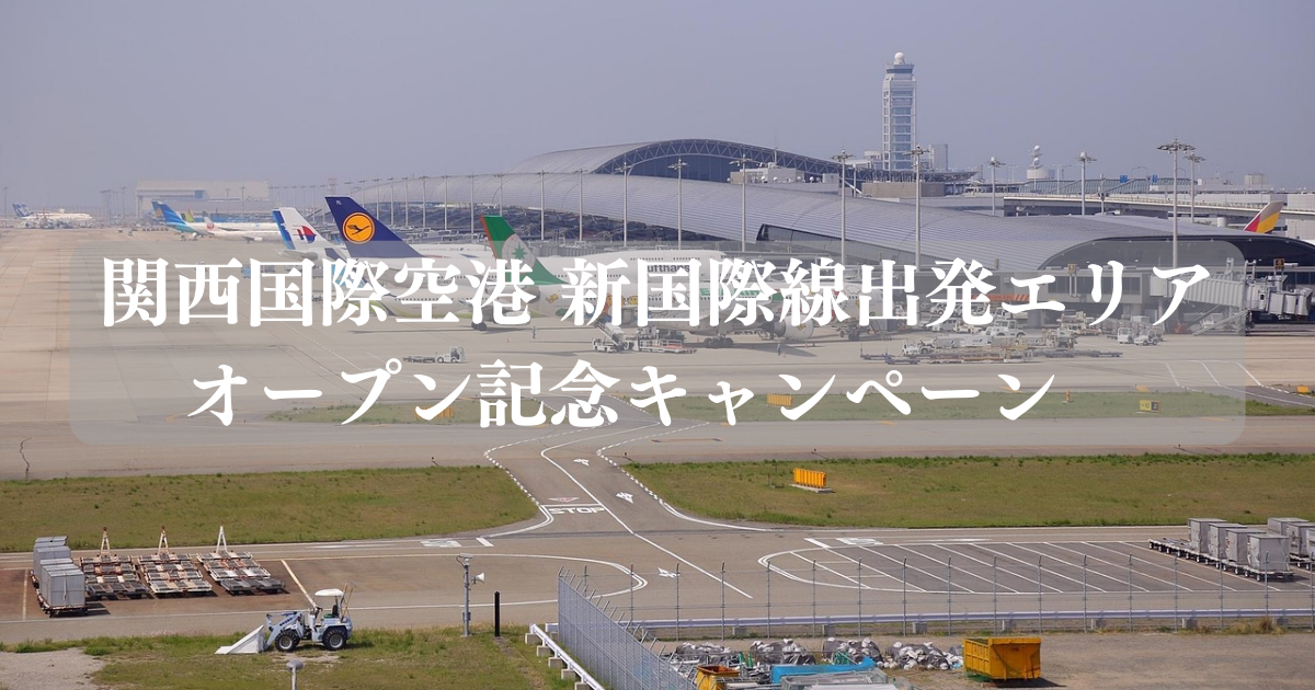 関西国際空港 新国際線出発エリアオープン記念キャンペーン