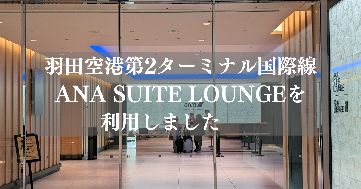 羽田空港第2ターミナル国際線ANA SUITE LOUNGEを利用しました