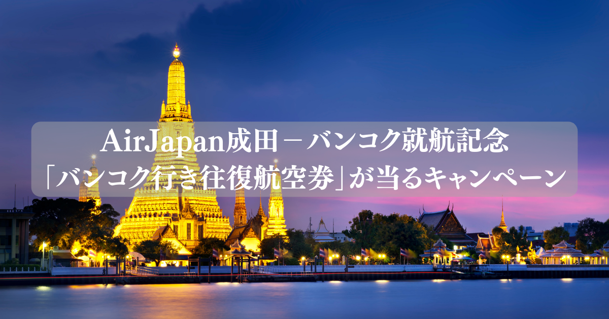 AirJapan成田－バンコク就航記念「バンコク行き往復航空券」が当るキャンペーン