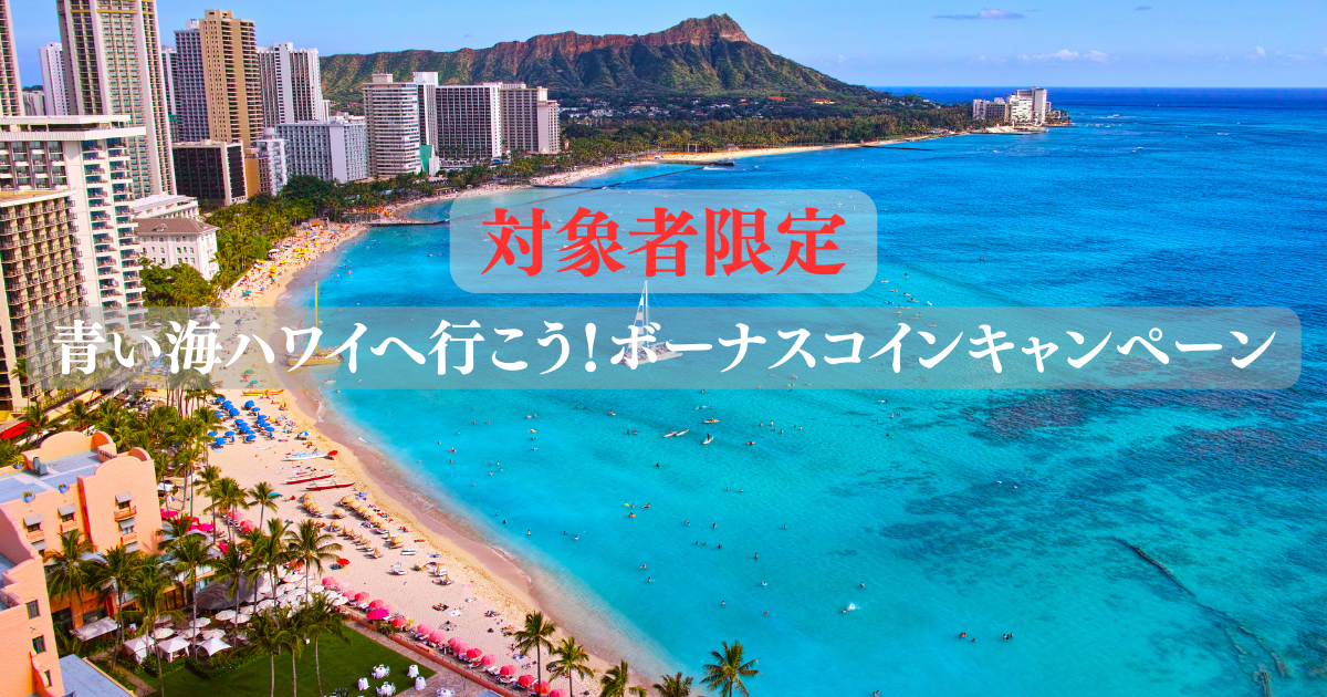 青い海ハワイへ行こう！ボーナスコインキャンペーン