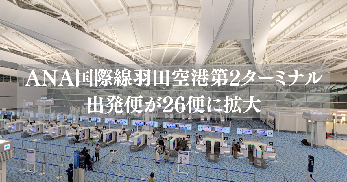 ANA国際線羽田空港第2ターミナル出発便が26便に拡大