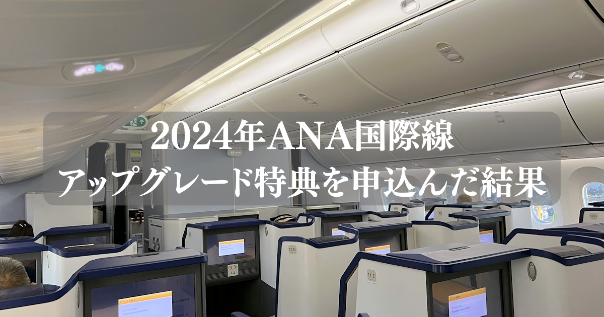 2024年ANA国際線アップグレード特典を申込んだ結果