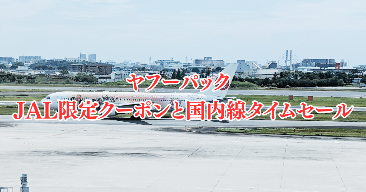 ヤフーパック JAL限定クーポンと国内線タイムセール