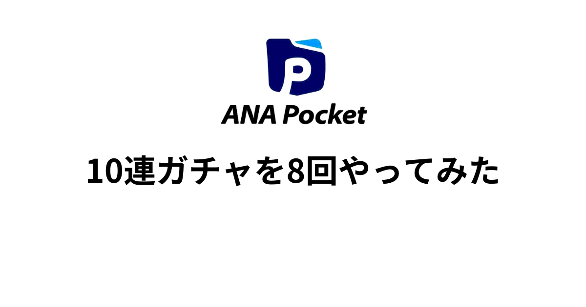 ANA Pocket Pro 10連ガチャを8回やってみた