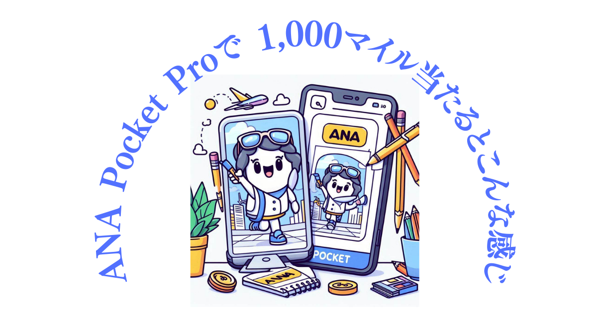 ANA Pocket Proで1,000マイル当たるとこんな感じ