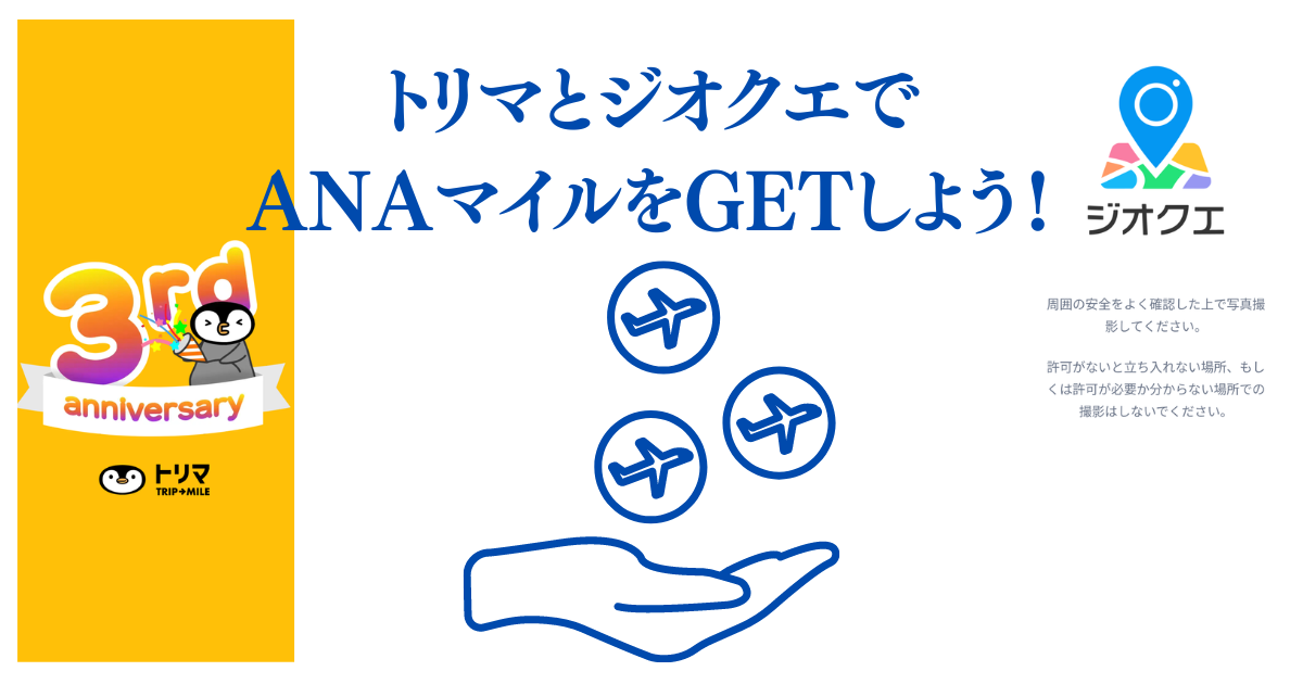 トリマとジオクエでANAマイルをGETしよう！