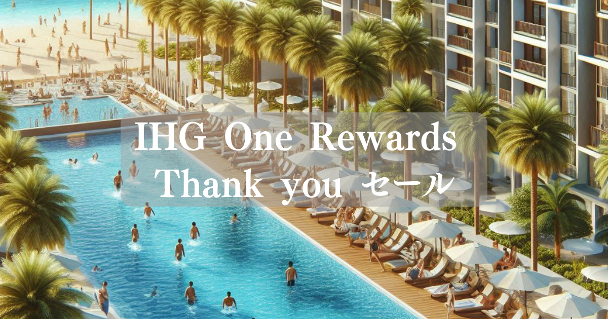 IHG One Rewards Thank you セール