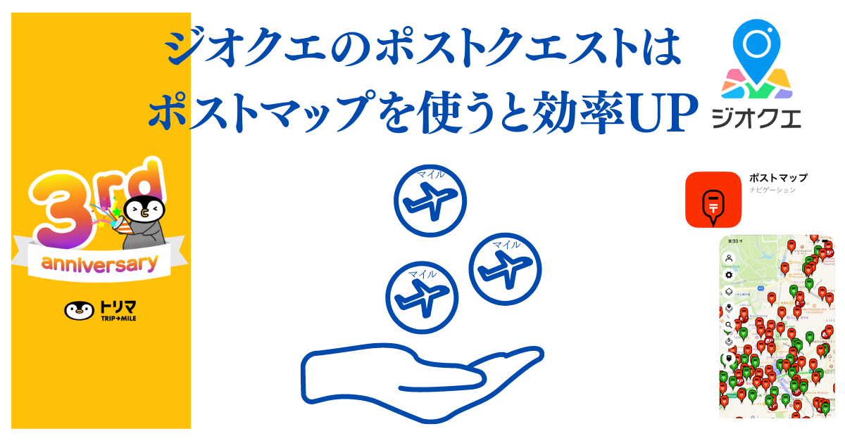 ジオクエのポストクエストはポストマップを使うと効率UP