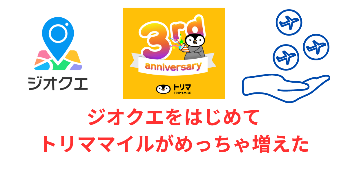 ジオクエをはじめてトリママイルがめっちゃ増えた