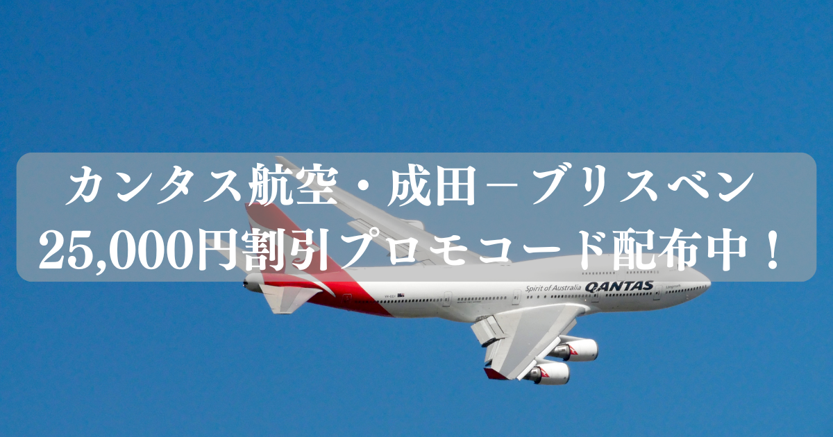 カンタス航空・成田－ブリスベン 25,000円割引プロモコード配布中！