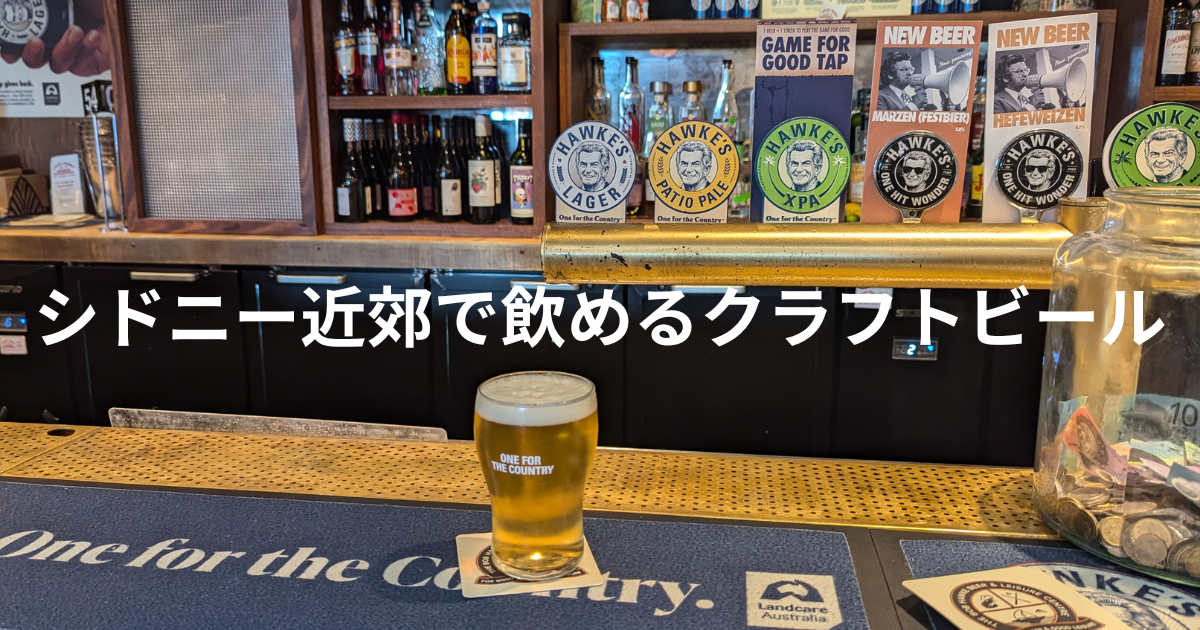 シドニー近郊で飲めるクラフトビール