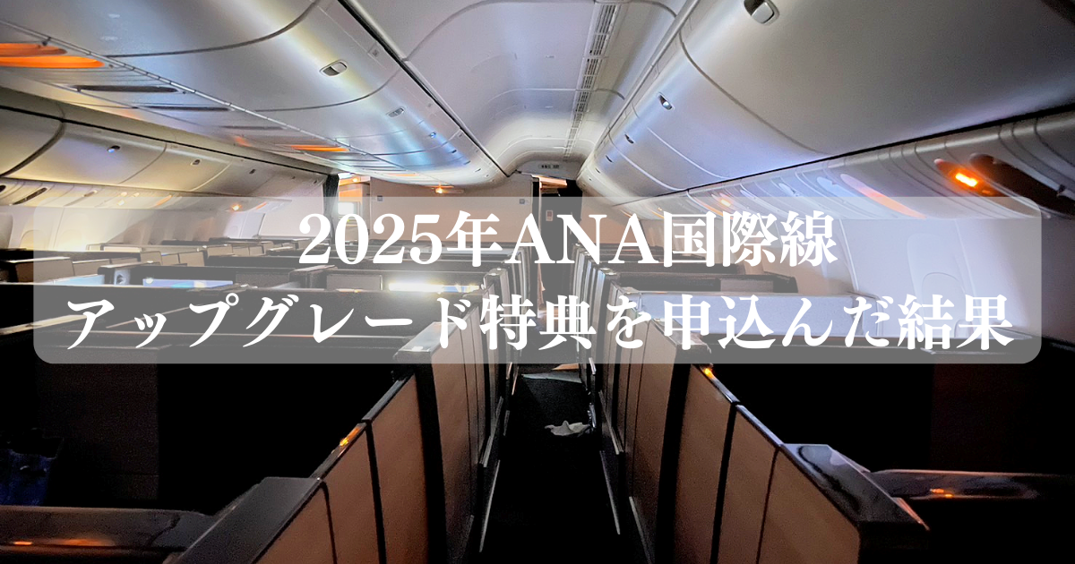 2025年ANA国際線アップグレード特典を申込んだ結果